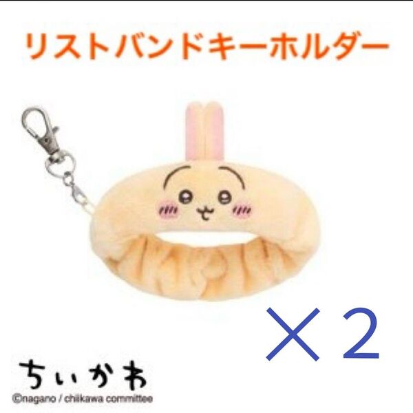 ちいかわ リストバンドキーホルダー うさぎ 新品未使用 タグ付き 2つセット セット売り まとめ売り