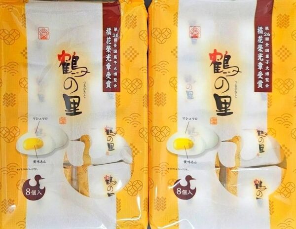 【竹下製菓】鶴の里 2袋 黄味あん