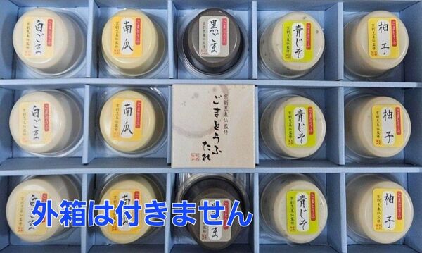 数量限定 ギフト解体品【京割烹】ごまとうふ 5種 14個 セット 専用たれ付