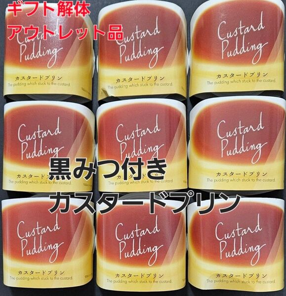 【ギフト解体アウトレット品】カスタードプリン 黒みつ付き