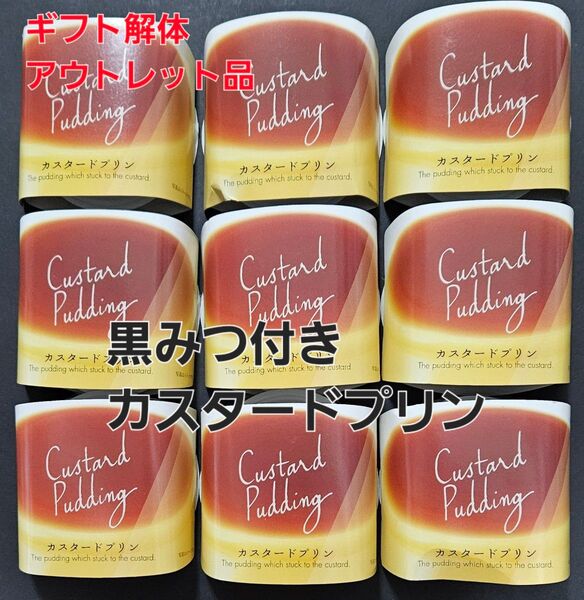 【ギフト解体アウトレット品】カスタードプリン 黒みつ付き