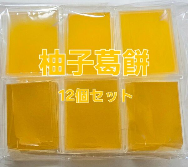 【アウトレット品】京都 菓子 柚子葛餅12個セット