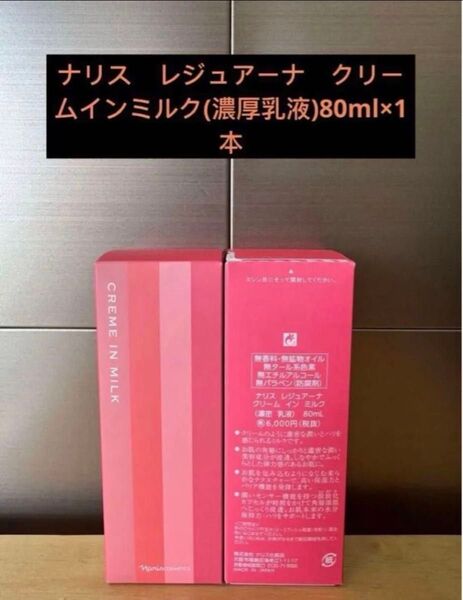 ナリス レジュアーナ クリームインミルク(濃厚乳液)80ml×1本