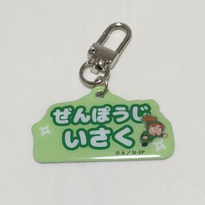 忍たま乱太郎 ねーむシリーズ 弐の段 アルミキーホルダーコレクション 善法寺伊作