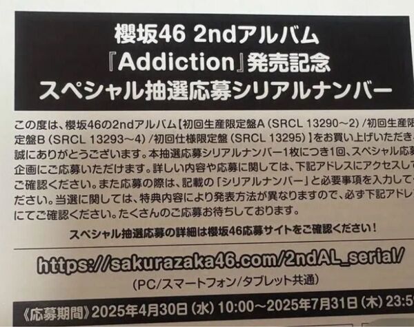 櫻坂46 addictionシリアル 2枚 櫻坂46 応募券 Addiction