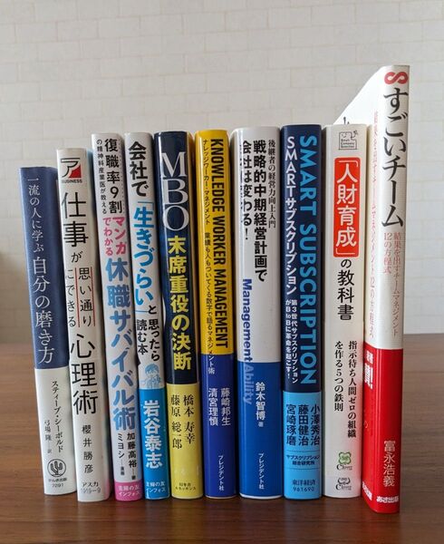 ビジネス本 / 自己啓発本 10冊