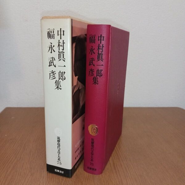 中村真一郎 福永武彦集 筑摩現代文学大系75 初版 月報付き