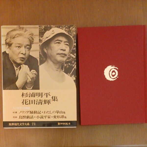 杉浦明平・花田清輝集 筑摩現代文学大系 71 初版 月報付き