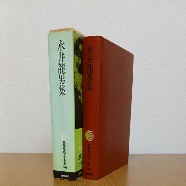 永井龍男集 筑摩現代文学大系56 初版 月報付き