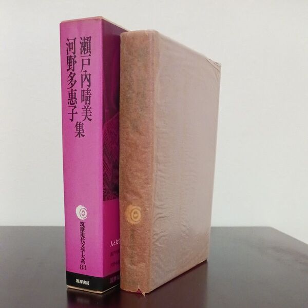 瀬戸内晴美 河野多惠子集 筑摩現代文学大系83 初版 月報付き