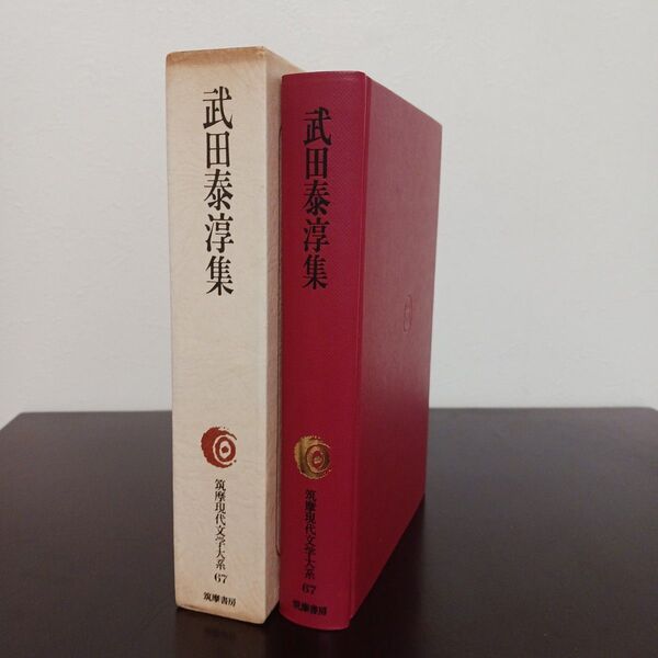 武田泰淳集 筑摩現代文学大系67 筑摩書房 初版 月報付