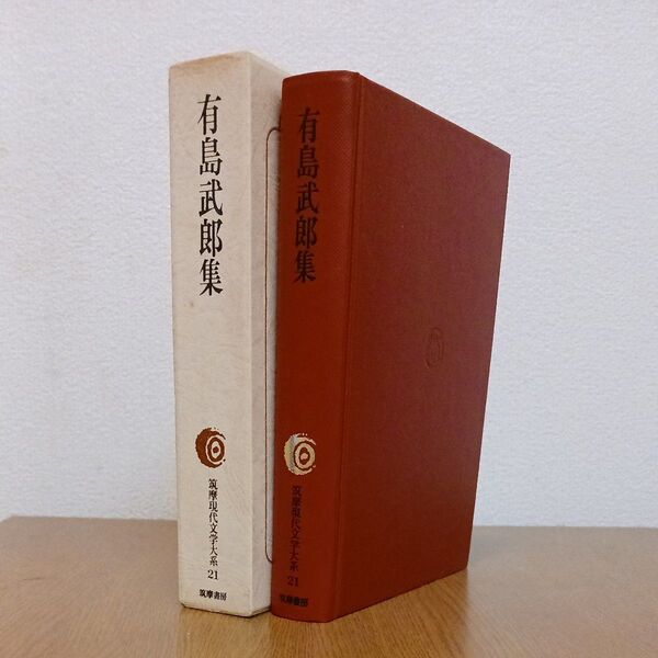 有島武郎 集 筑摩現代文学大系21 筑摩書房 初版 月報付き