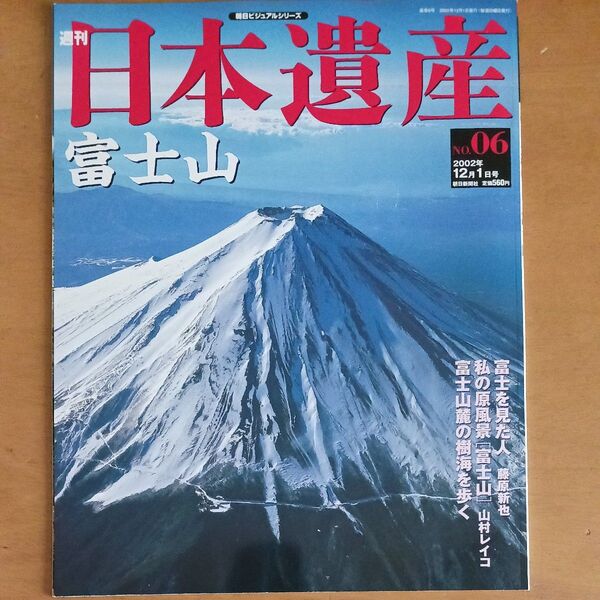 週刊日本遺産 No.6 富士山 朝日新聞社