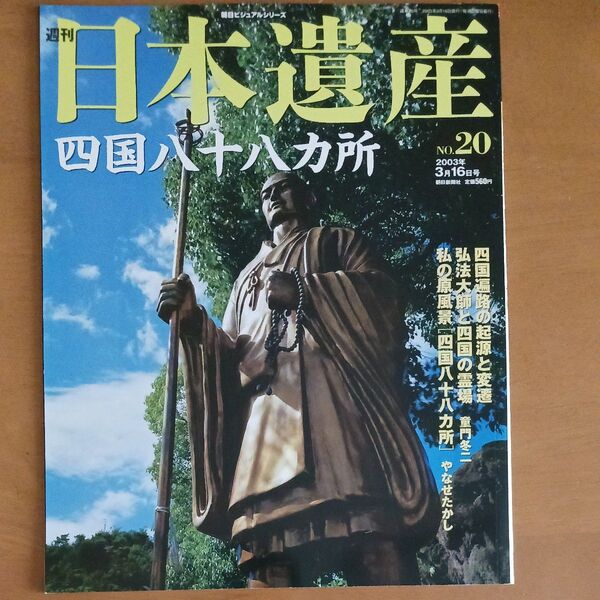 週刊日本遺産 No.20 四国八十八カ所 朝日新聞社