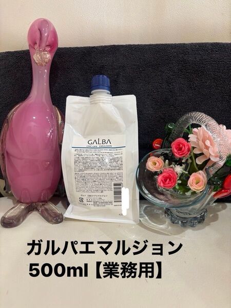 ガルパエマルジョン500ml【業務用】