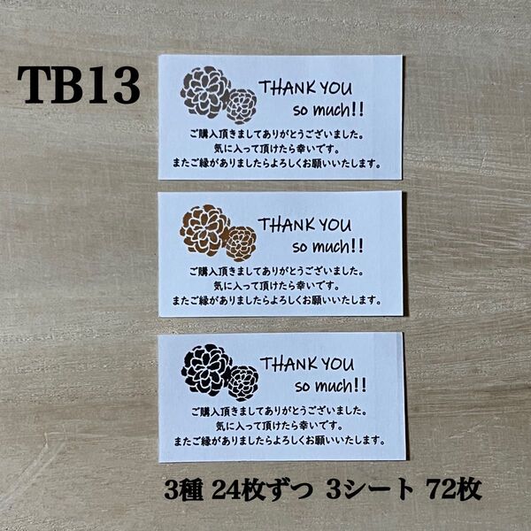 サンキューシール*TB13 冬フラワー 72枚