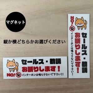 セールス・勧誘 お断り*犬 マグネット