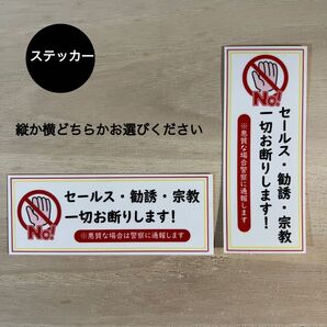 セールス・勧誘・宗教 お断り*ステッカー シール