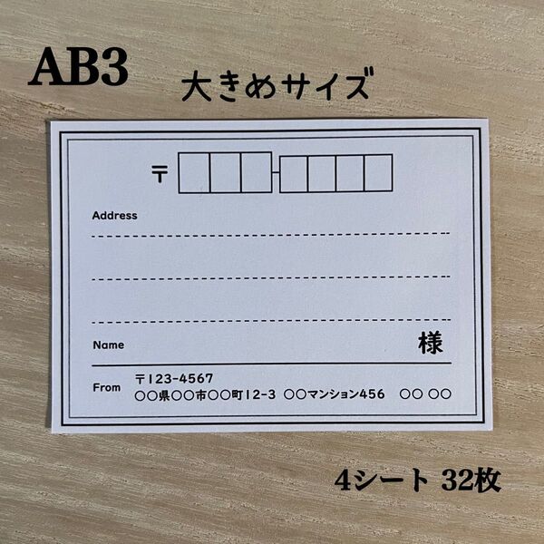 宛名シール*AB3 大きめサイズ シンプル 32枚