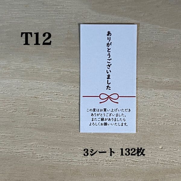 サンキューシール*T12 水引き リボン 132枚