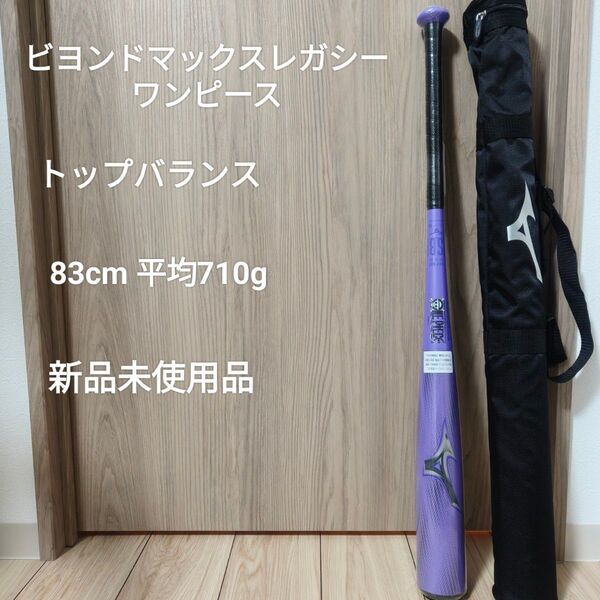 ビヨンドマックスレガシー ワンピース トップバランス 83cm 平均710g 新品未使用品