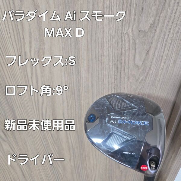キャロウェイ パラダイム Ai スモーク MAX D ドライバー フレックス:S ロフト角:9° 新品未使用 Callaway