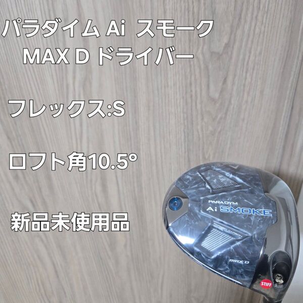 キャロウェイ パラダイム Ai スモーク MAX Dドライバー フレックス:S ロフト角 10.5° 新品未使用品