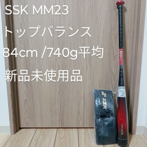 SSK MM23 トップバランス 84cm 740g平均 新品未使用品 軟式 野球 バット