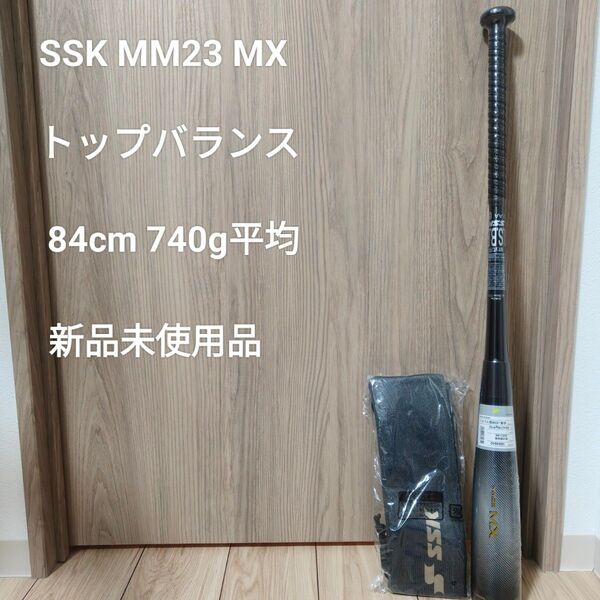 SSK MM23 MX トップバランス 84cm 740g平均 新品未使用品 軟式 野球 バット