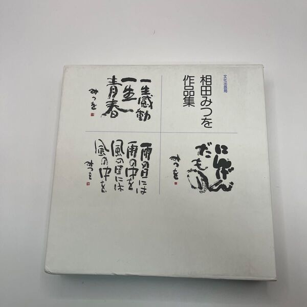 相田みつを作品集