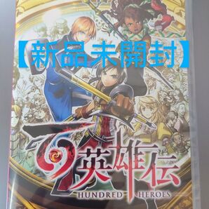 【新品未開封】 百英雄伝 Switch