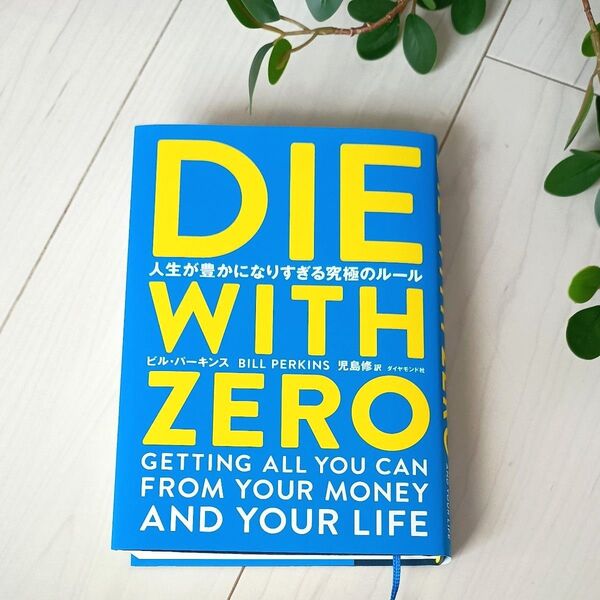 DIE WITH ZERO 人生が豊かになりすぎる究極のルール ビル・パーキンス/著