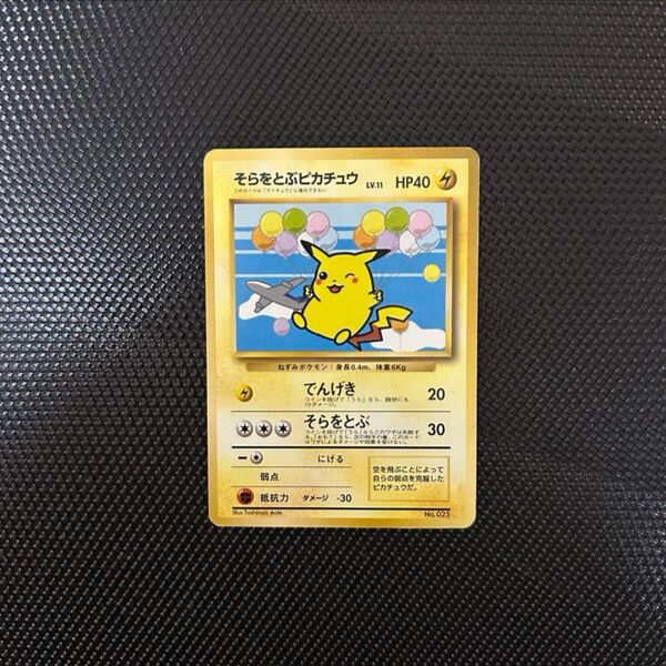 ポケモンカード 旧裏 そらをとぶピカチュウ(ANA版) ポケモンカード