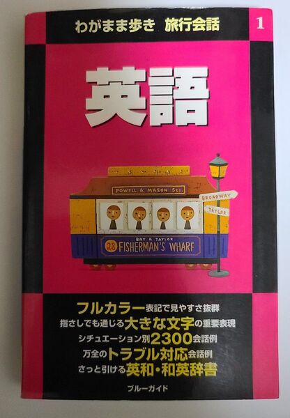わがまま歩き 旅行会話 英語