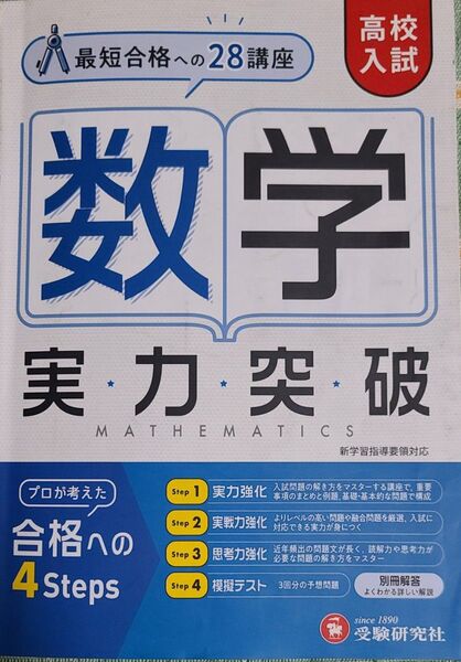 数学 実力突破 最短合格への28講座 高校入試
