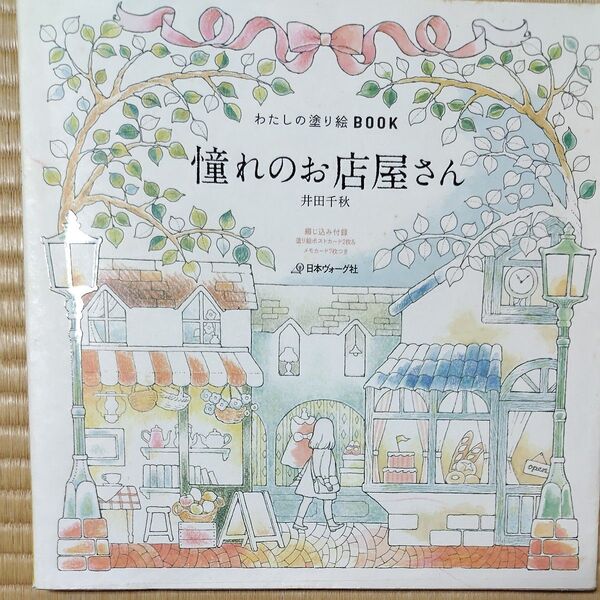 憧れのお店屋さん 塗り絵BOOK 井田千秋