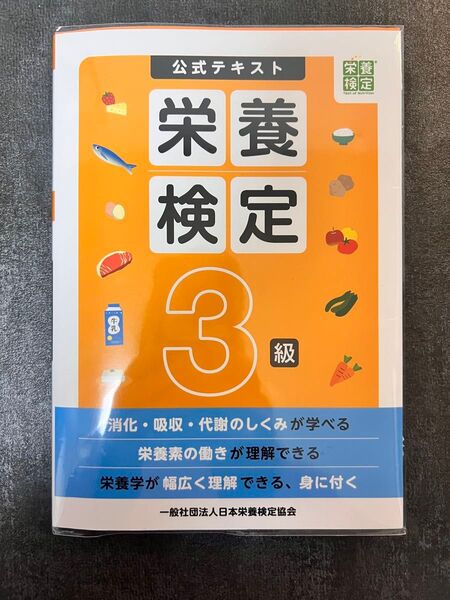 公式テキスト栄養検定3級 日本栄養検定協会/著
