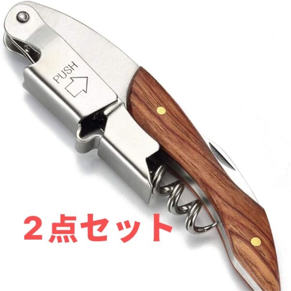 ワインオープナー コルク栓抜き ステンレス栓抜き プロ 木製ハンドル ウェイター&バーテンダー向け多機能2点セット