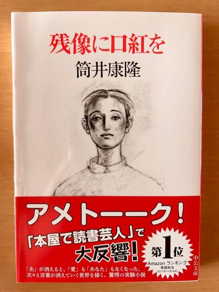 未読 残像に口紅を (中公文庫) 筒井康隆/著