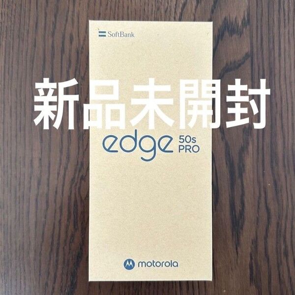 moto edge 50s PRO 本体 バニラクリーム 新品未開封