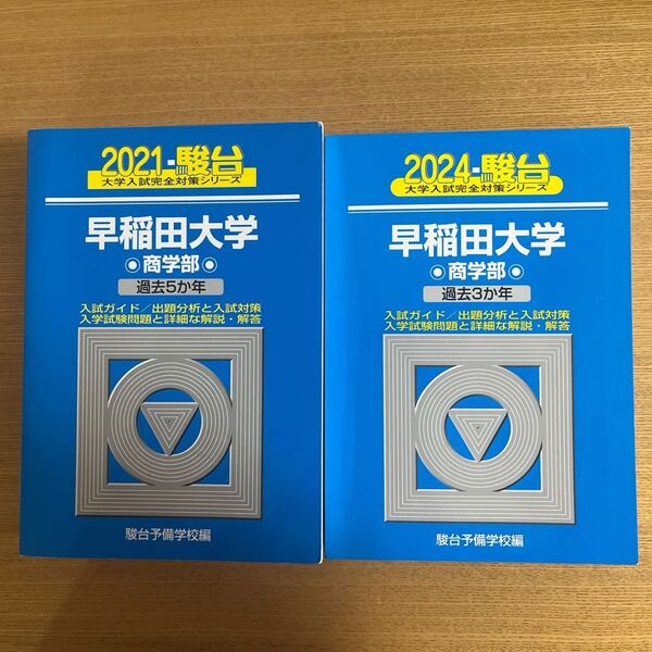 早稲田大学 商学部 2024 年と2021年 計8年分過去問 駿台予備校 青本