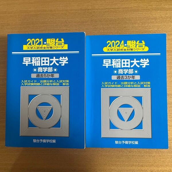 早稲田大学 商学部 2024 年と2021年 計8年分過去問 駿台予備校 青本