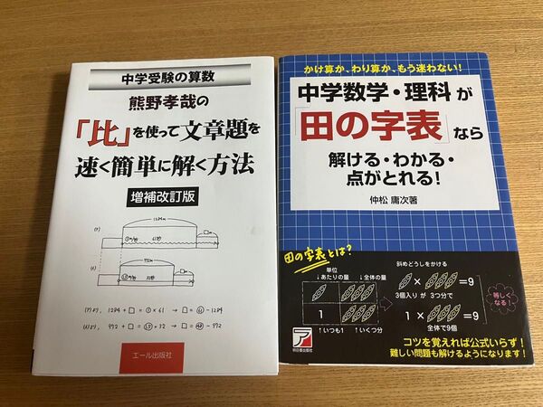 中学数学・理科が「田の字表」なら解ける・わかる・点がとれる!「中学受験の算数 熊野孝哉の「比」を使って文章題を速く簡単に解く方法」