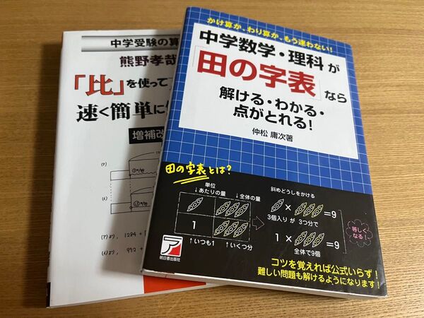 中学数学・理科が「田の字表」なら解ける・わかる・点がとれる!「中学受験の算数 熊野孝哉の「比」を使って文章題を速く簡単に解く方法」