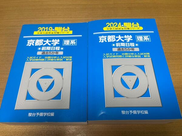 2024&2019 京都大学〈理系〉前期日程 青本 過去問10年分