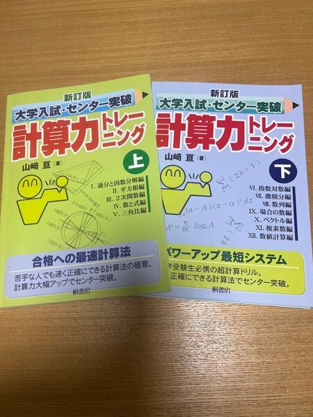 大学入試・センター突破計算力トレーニング 上・下 山﨑亘 著 大学受験 桐書房