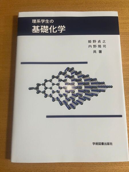 理系学生の基礎化学 姫野貞之/共著 内野隆司/共著大学の教科書 A