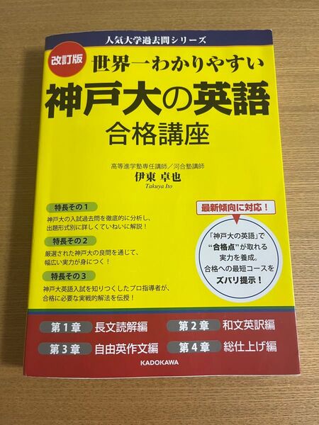 改訂版 世界一わかりやすい神戸大の英語 合格講座