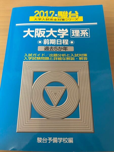 大阪大学 理系 駿台青本 前期日程 駿台予備学校 青本 2017年 前期 過去問