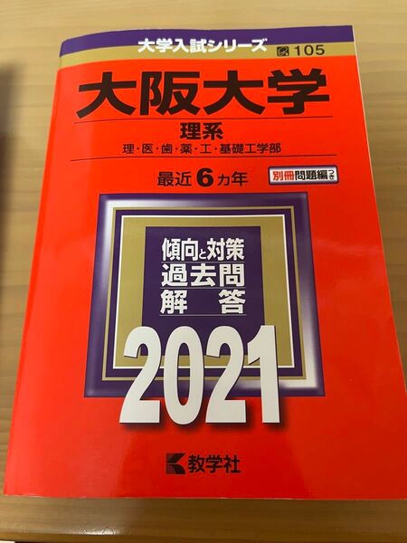 大阪大学 理系 最近6ヵ年 過去問解答 2021 教学社